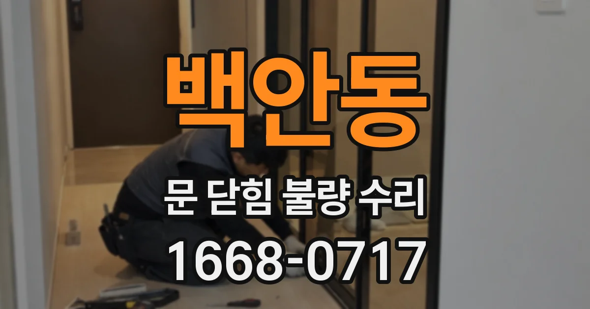 백안동 문 닫힘 불량 수리