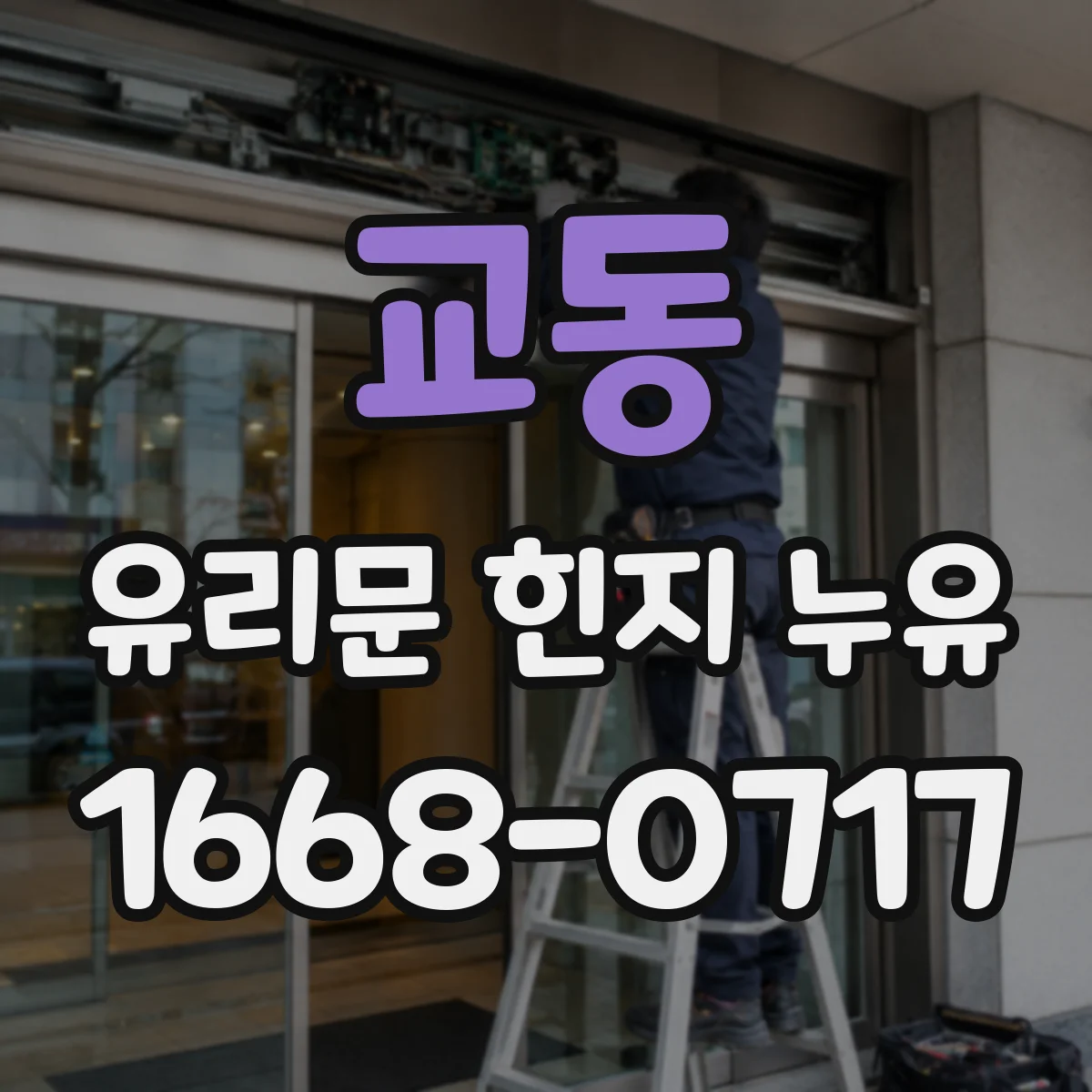 교동 유리문 힌지 누유