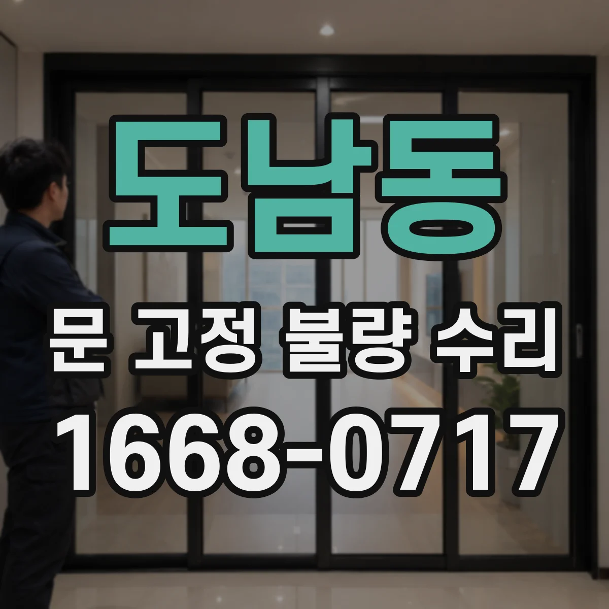 도남동 문 고정 불량 수리