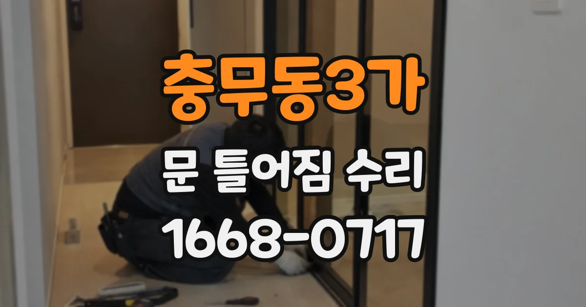 충무동3가 문 틀어짐 수리
