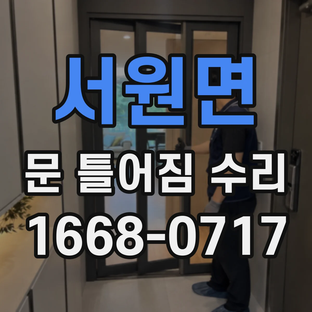 서원면 문 틀어짐 수리 문틈이 달라졌을 때 자가 진단하는 방법