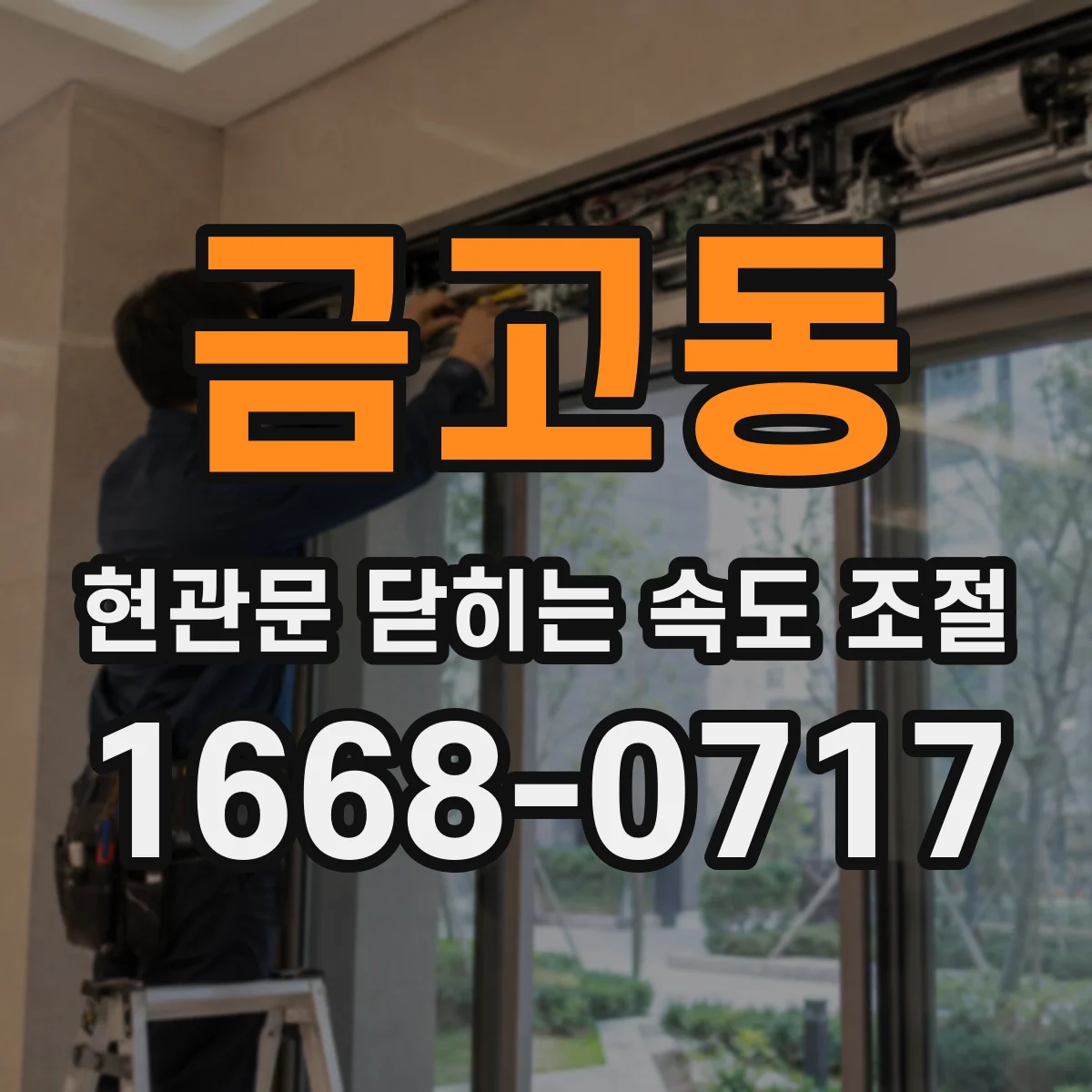 금고동 현관문 닫히는 속도 조절