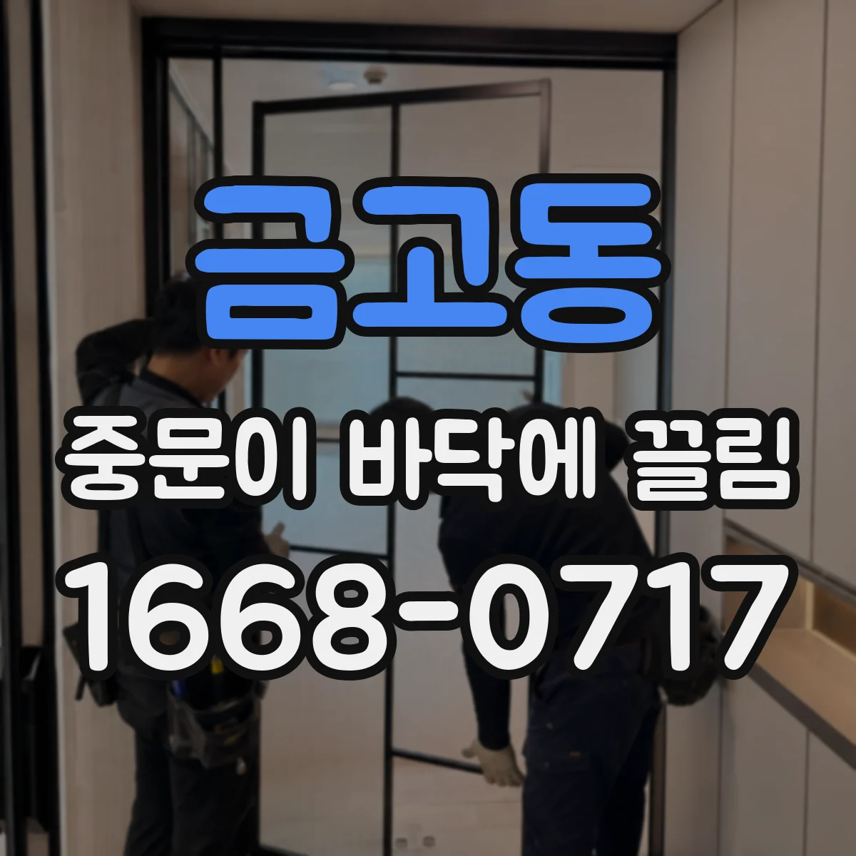 금고동 중문이 바닥에 끌림