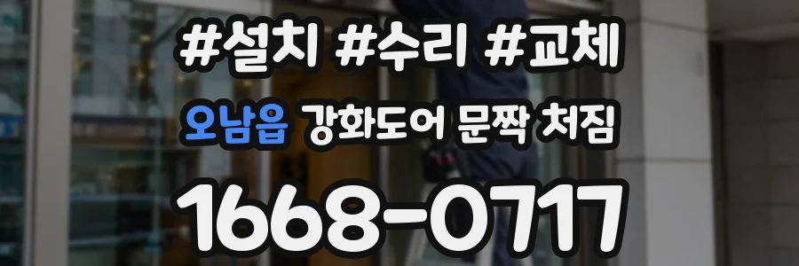 오남읍 강화도어 문짝 처짐