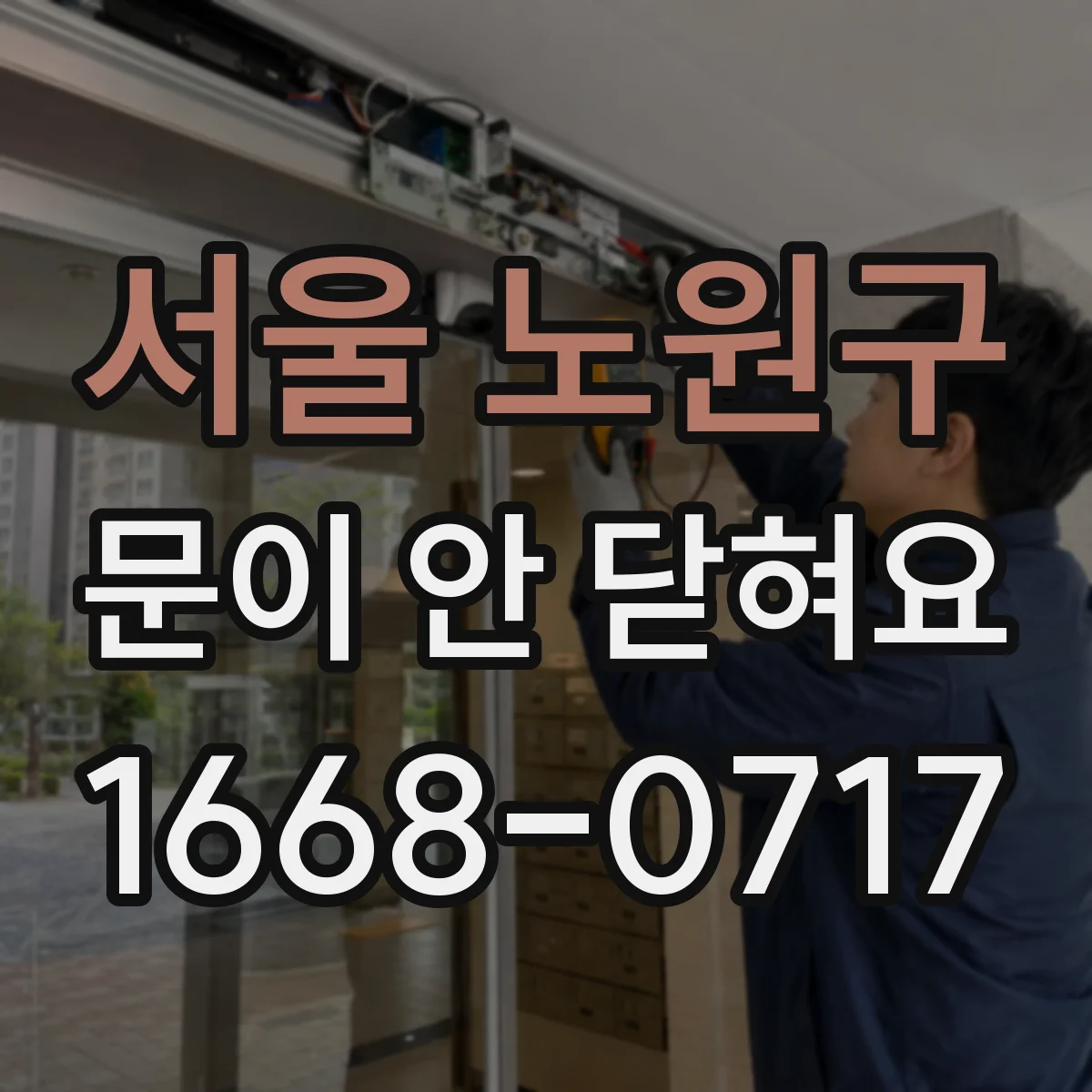 서울 노원구 문이 안 닫혀요 문짝 휘어짐이 의심될 때 조절 방법