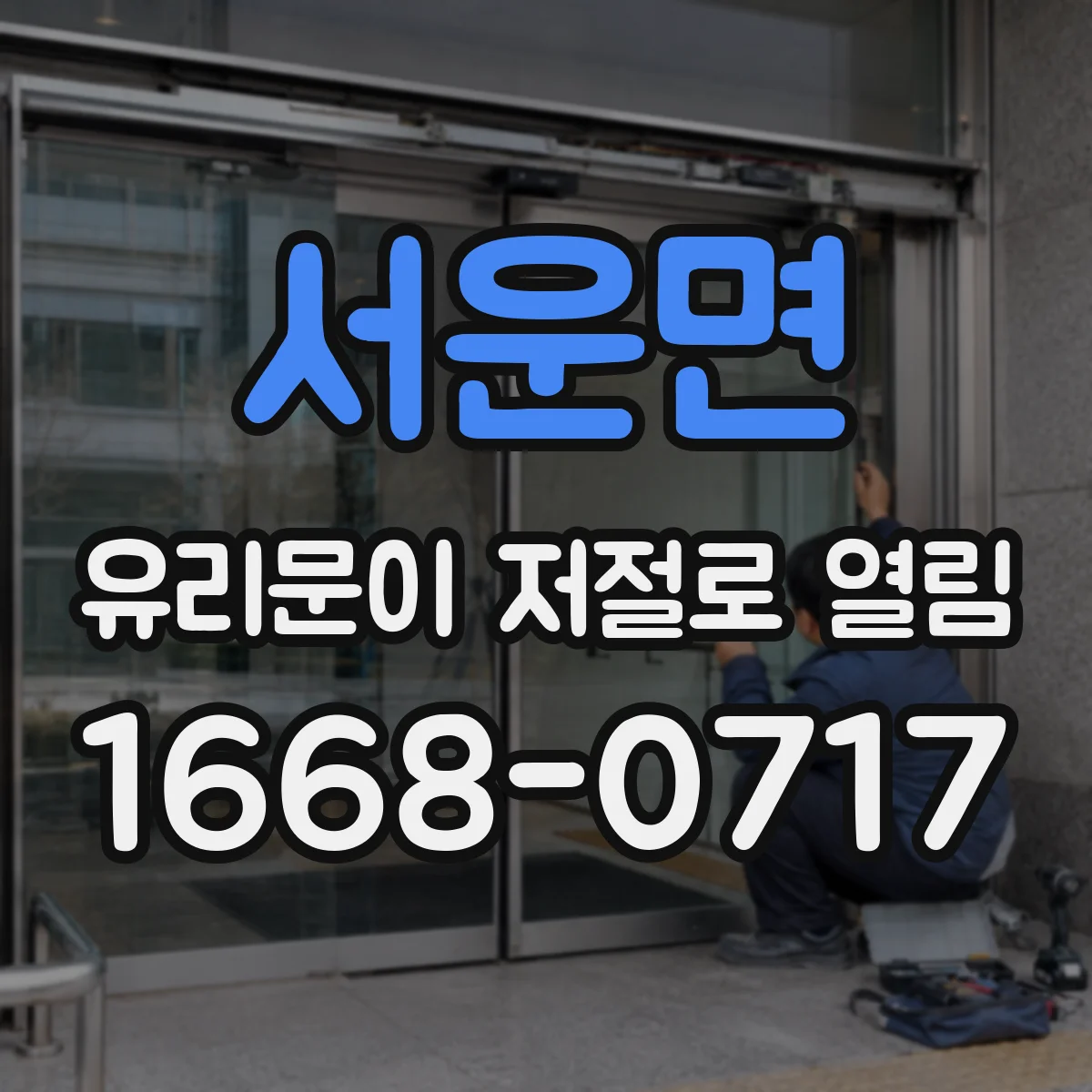 서운면 유리문이 저절로 열림