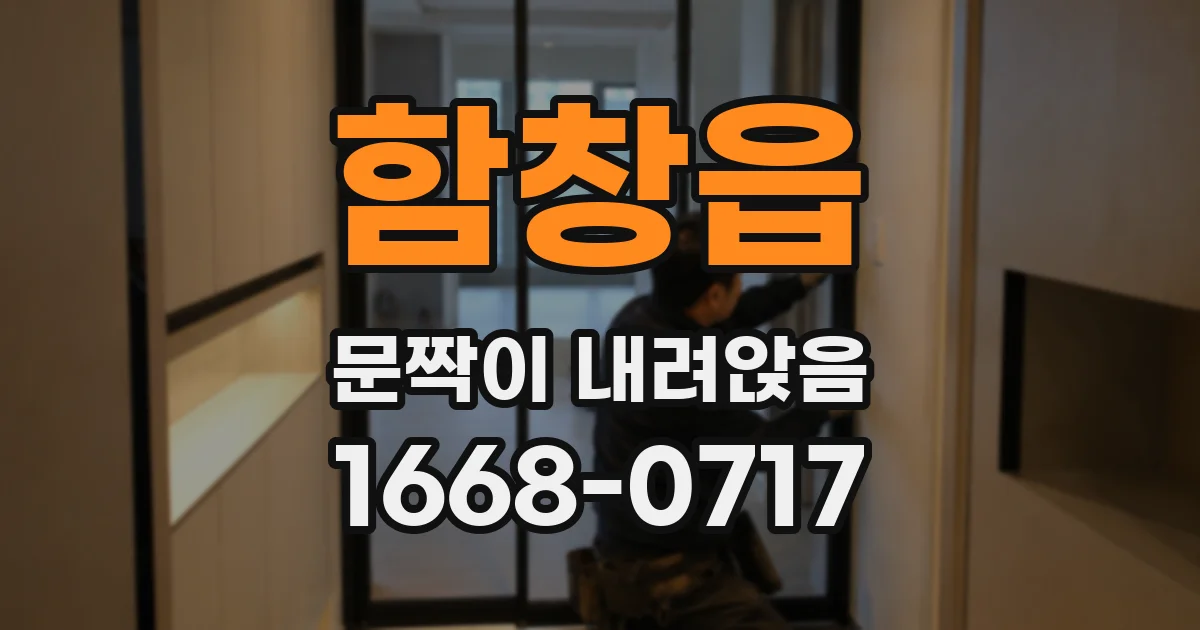 함창읍 문짝이 내려앉음