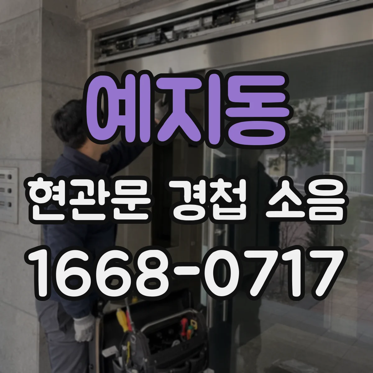 예지동 현관문 경첩 소음