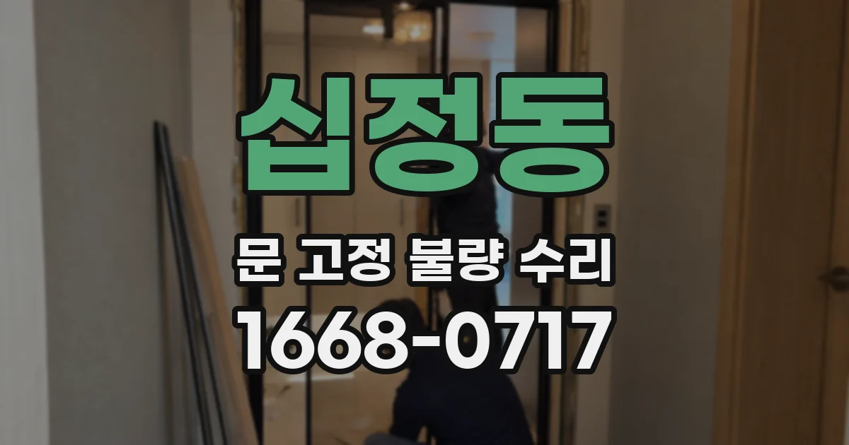 십정동 문 고정 불량 수리