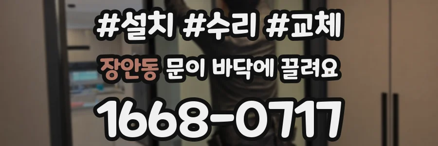 장안동 문이 바닥에 끌려요