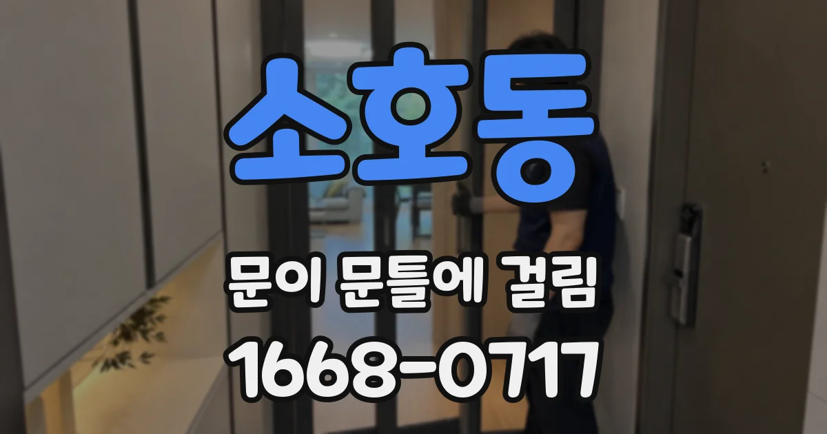 소호동 문이 문틀에 걸림