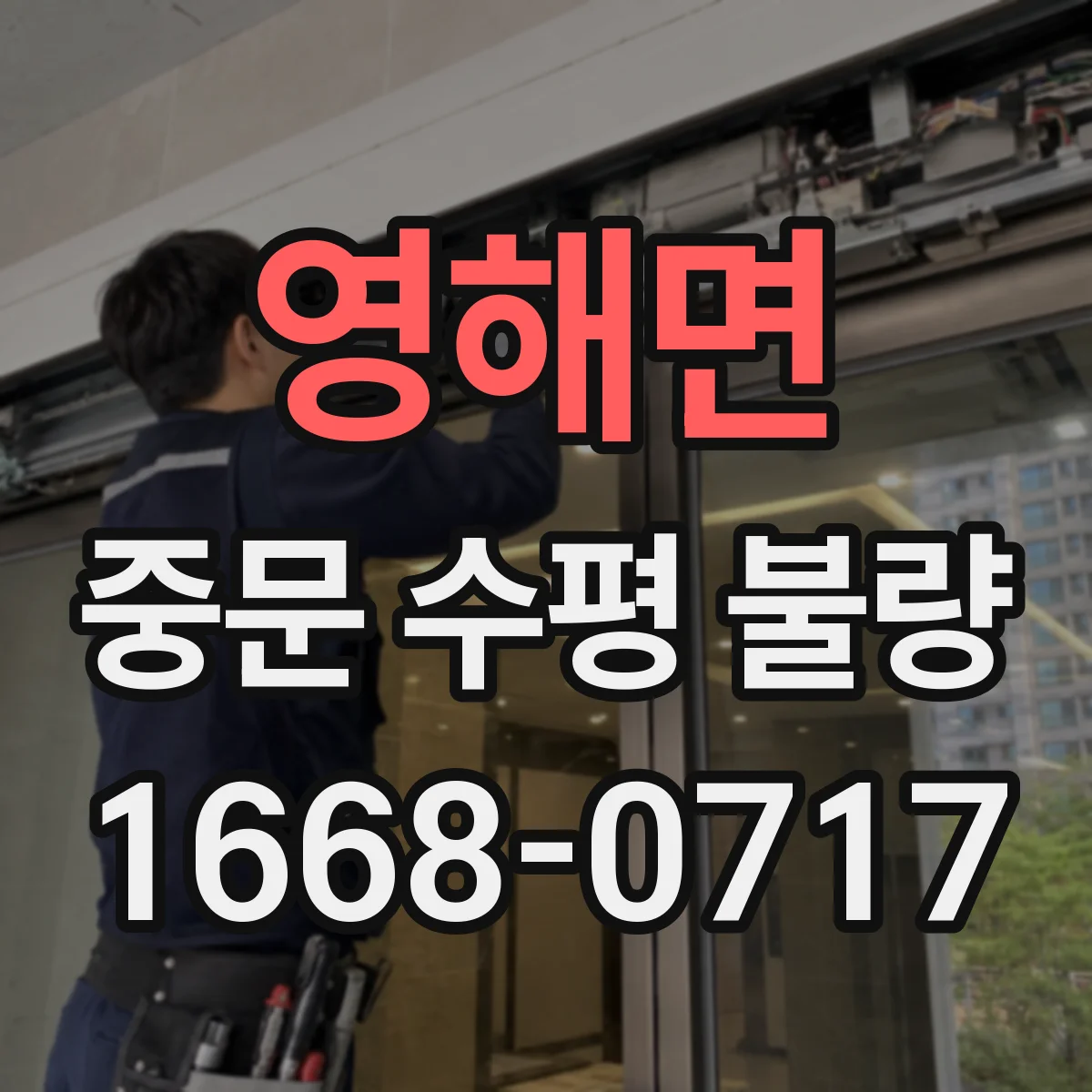 영해면 중문 수평 불량