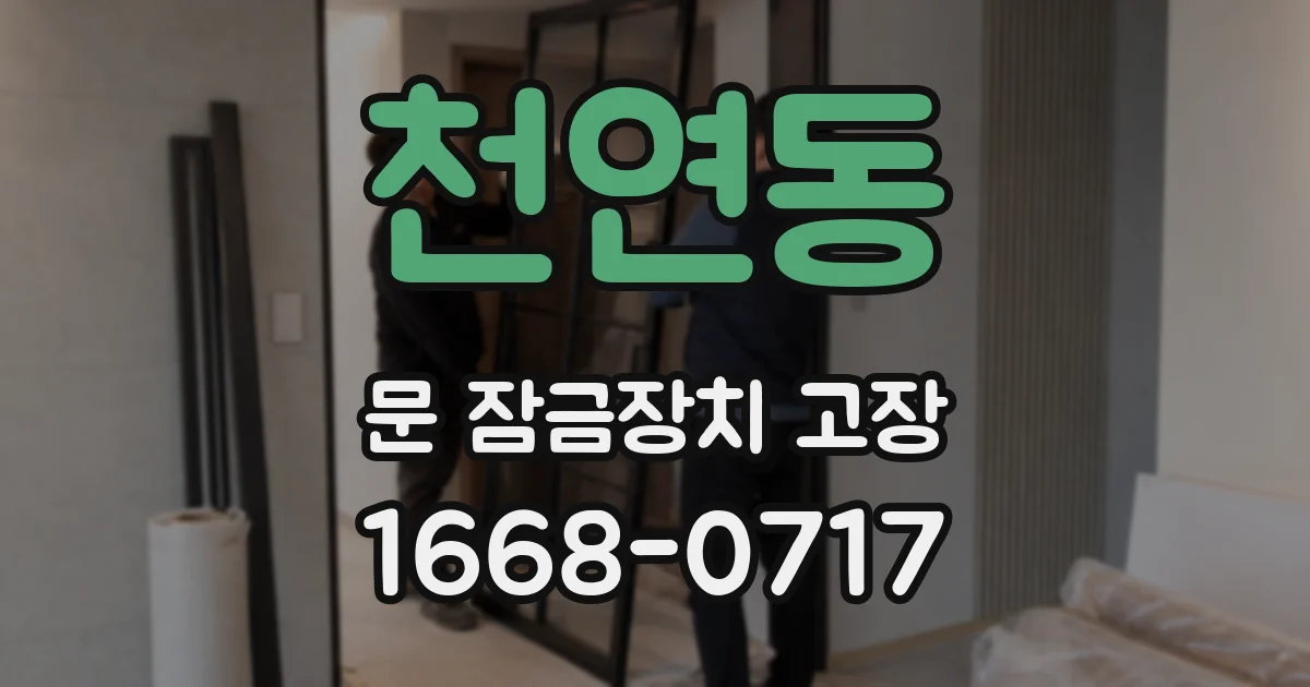 천연동 문 잠금장치 고장