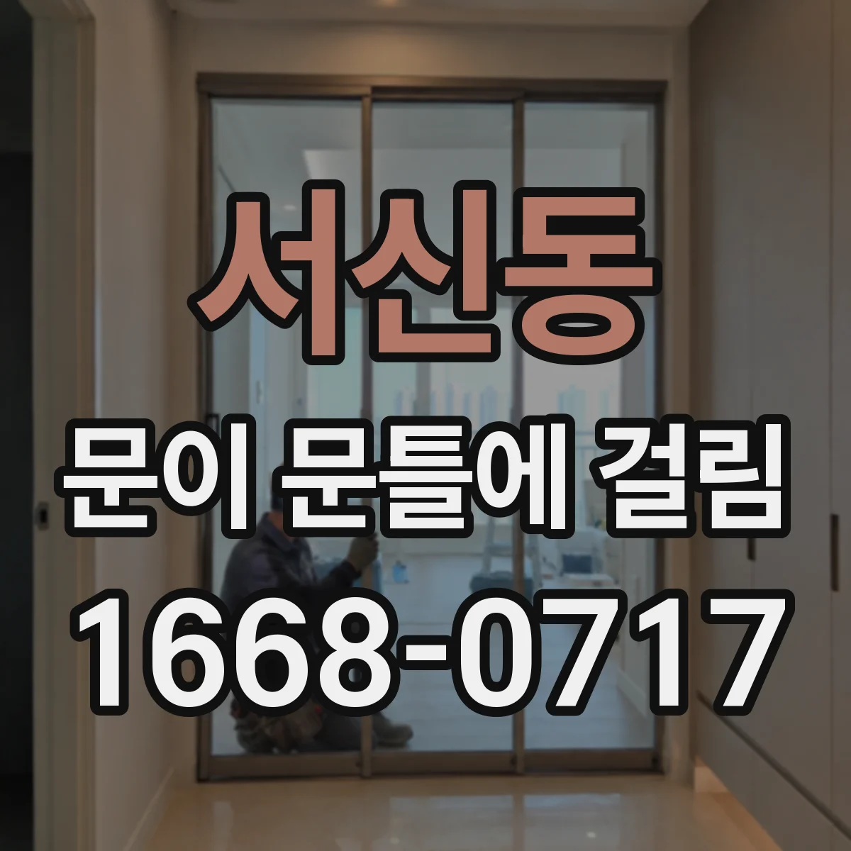 서신동 문이 문틀에 걸림