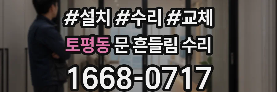 토평동 문 흔들림 수리