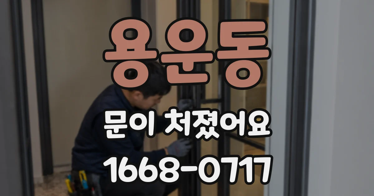 용운동 문이 처졌어요
