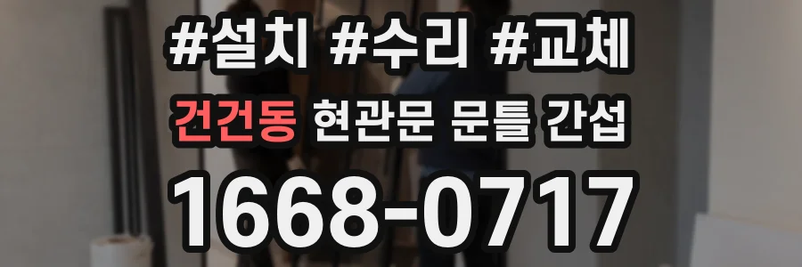 건건동 현관문 문틀 간섭