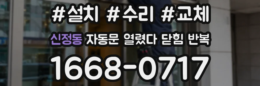 신정동 자동문 열렸다 닫힘 반복 증상은 문이 열렸다가 바로 다시 닫히거나, 멈춘 뒤 다시 작동하는 식으로 나타납니다.