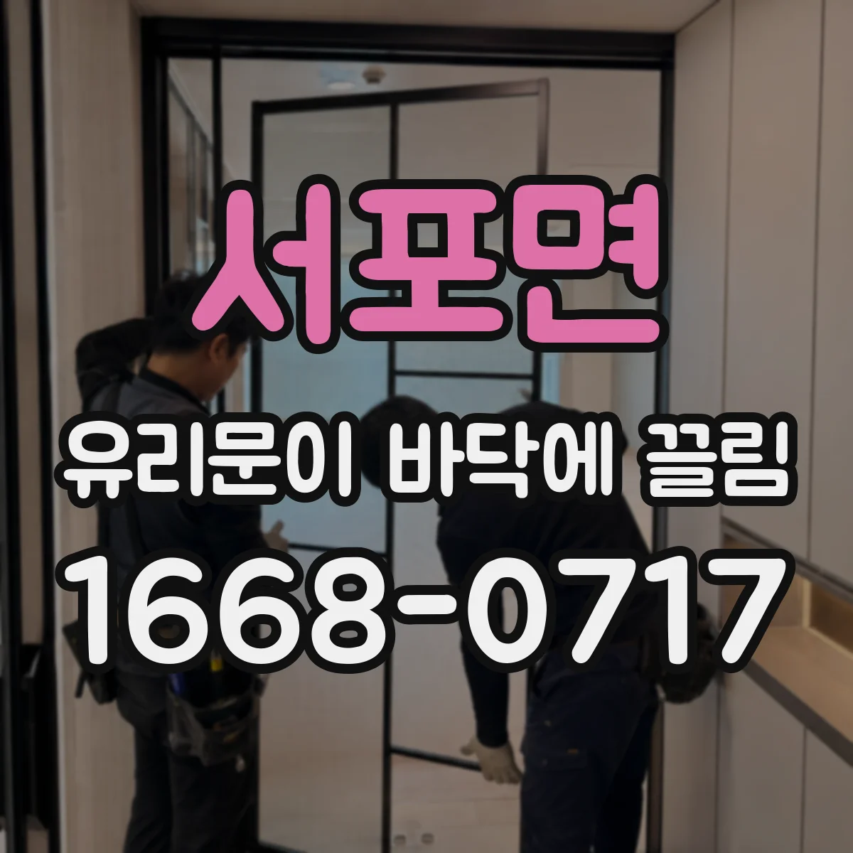 서포면 유리문이 바닥에 끌림