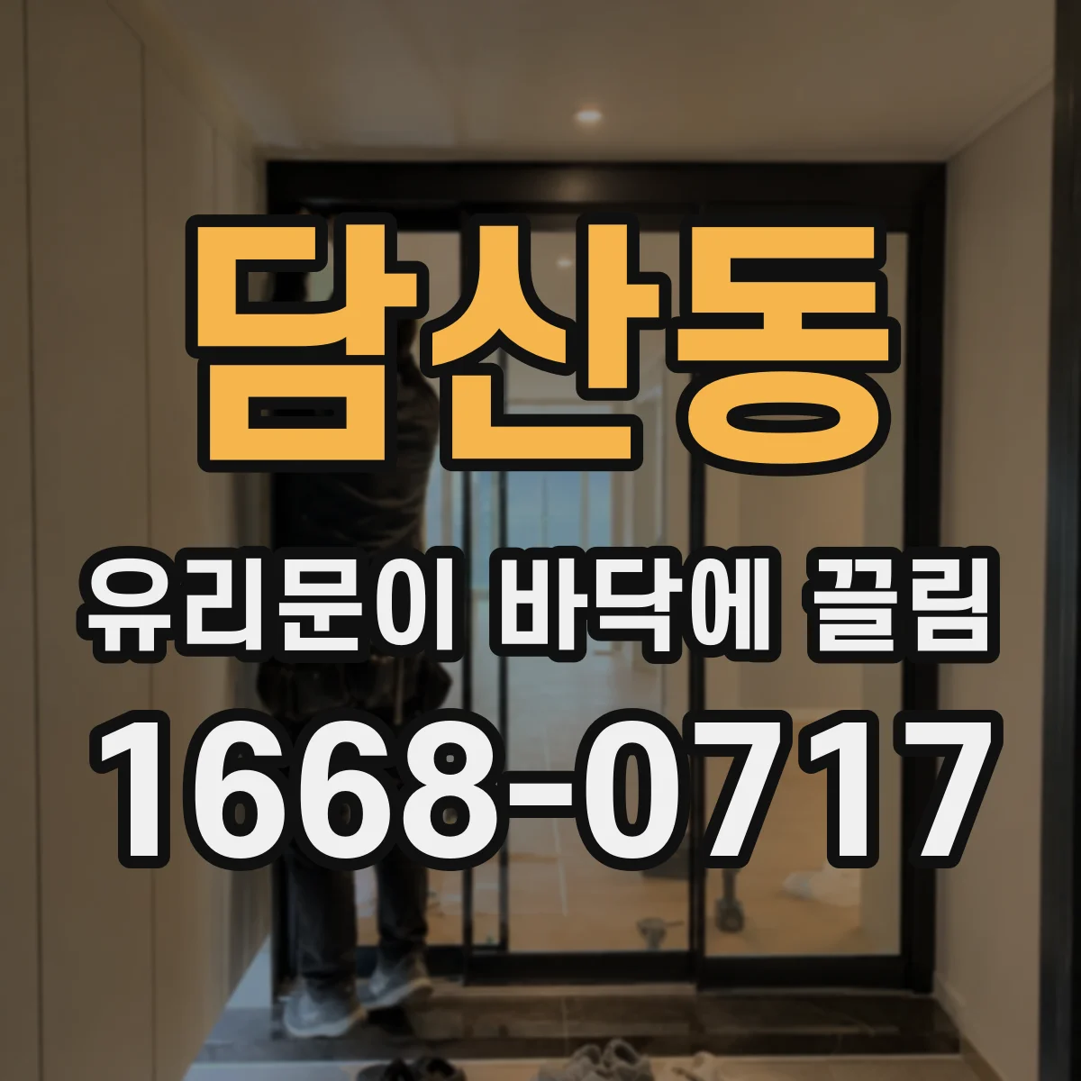 담산동 유리문이 바닥에 끌림