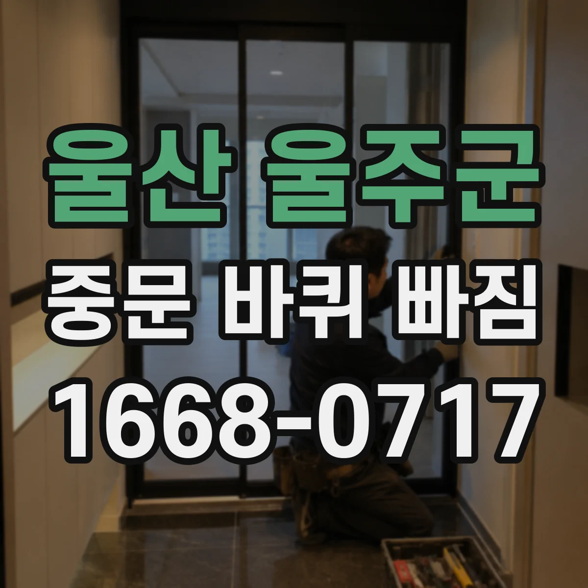 울산 울주군 중문 바퀴 빠짐