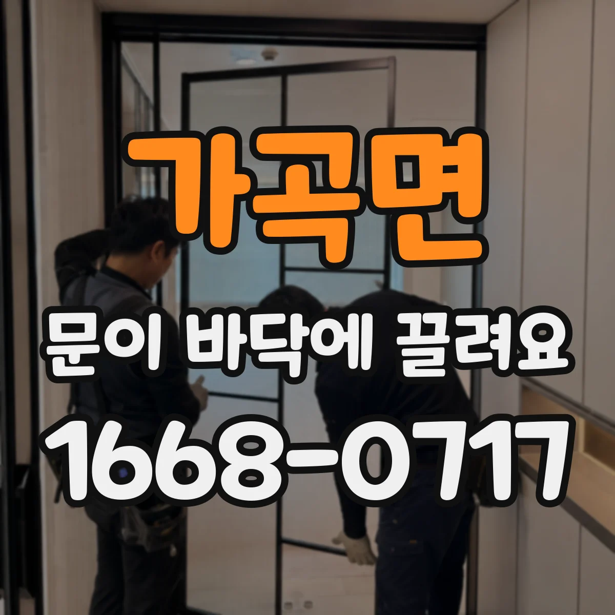 가곡면 문이 바닥에 끌려요