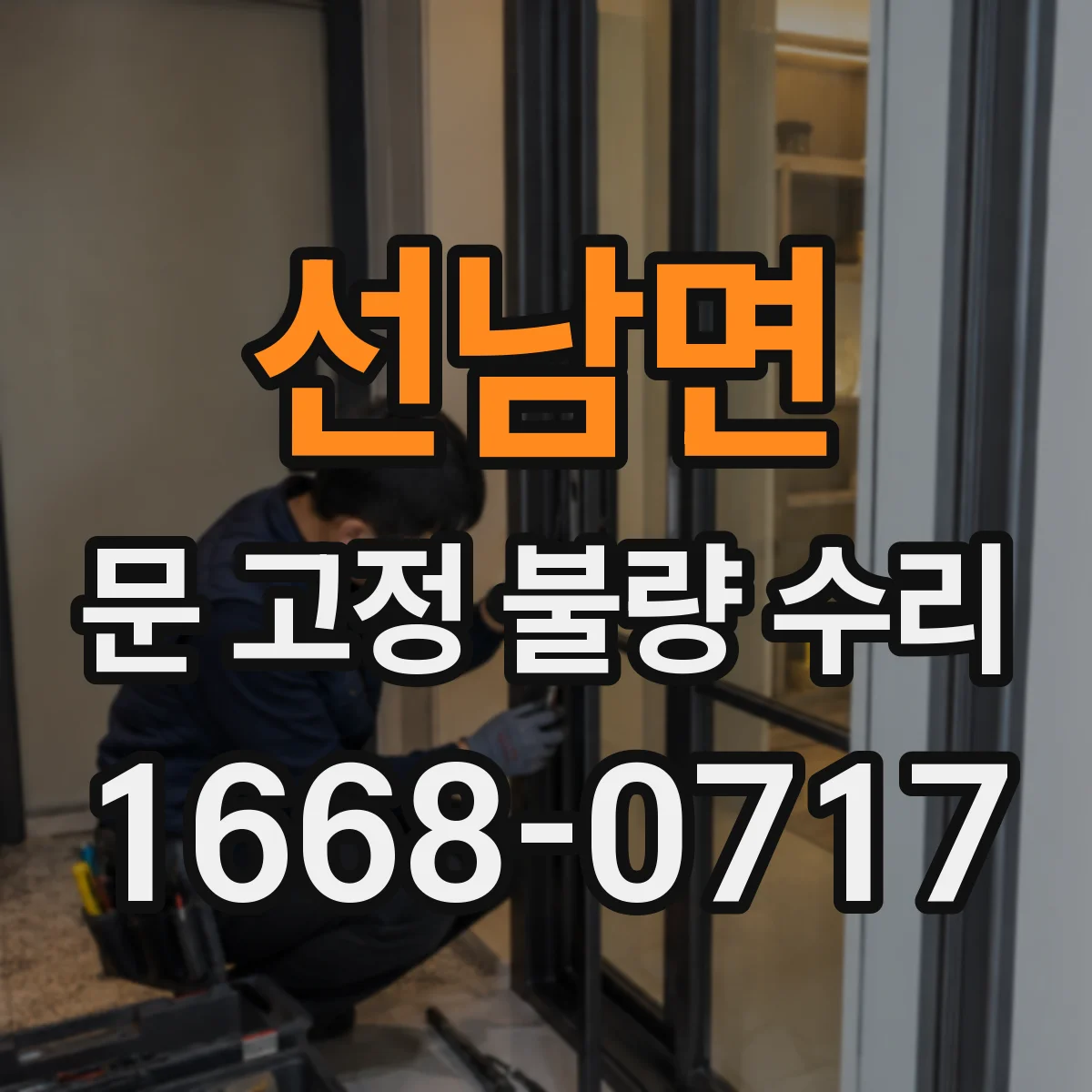 선남면 문 고정 불량 수리