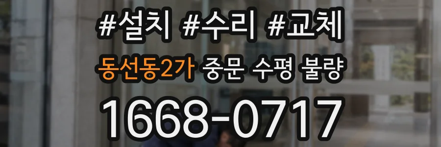 동선동2가 중문 수평 불량