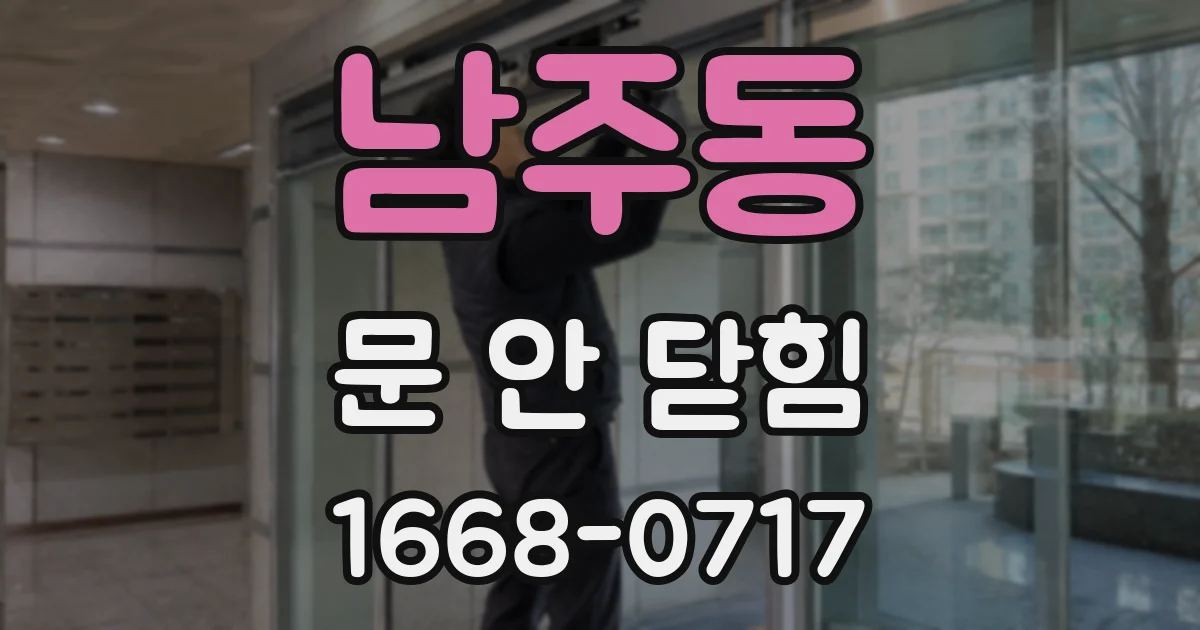 남주동 문 안 닫힘