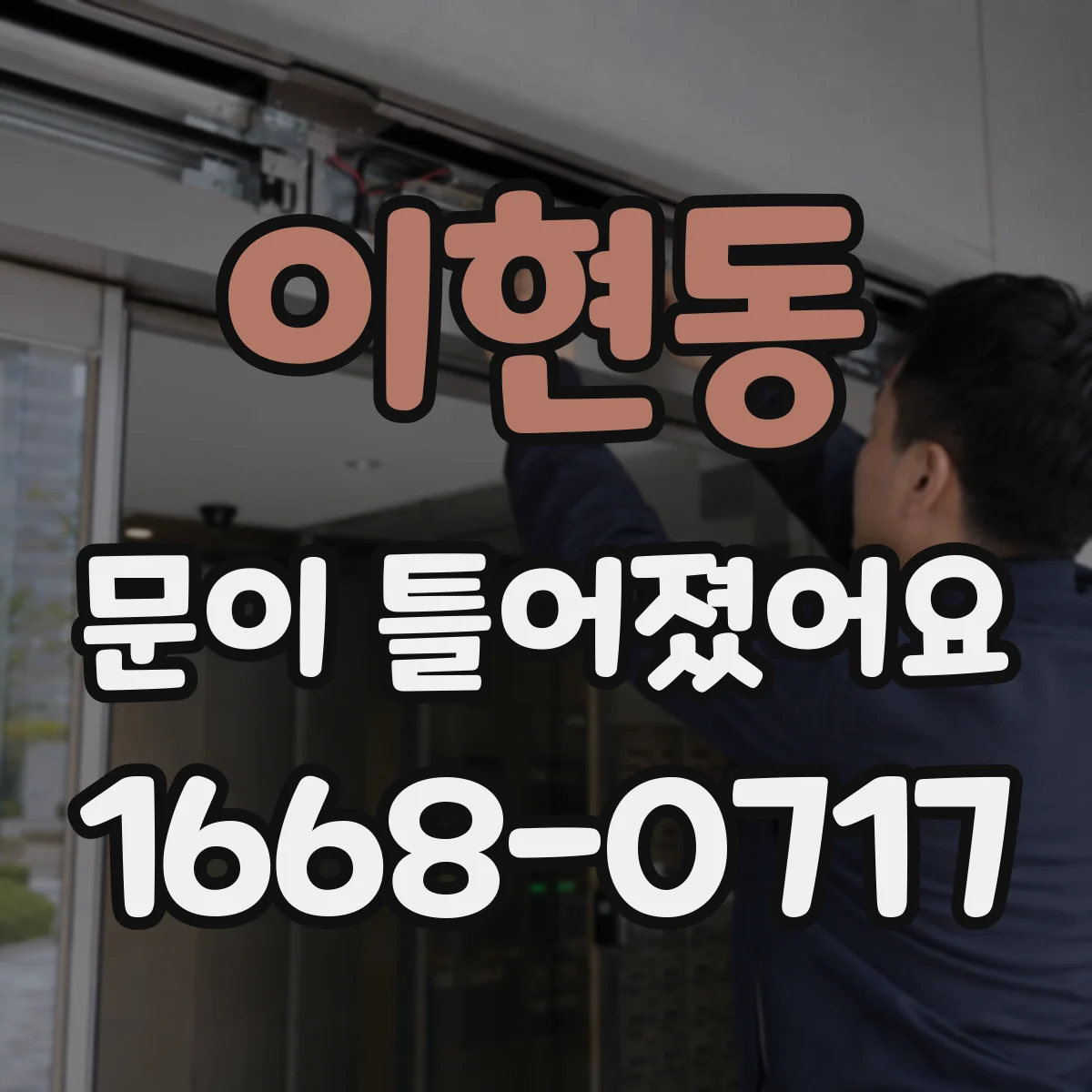 이현동 문이 틀어졌어요