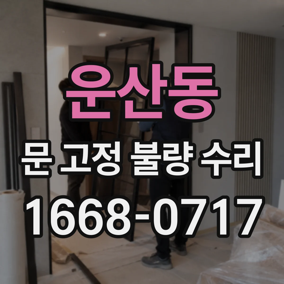운산동 문 고정 불량 수리