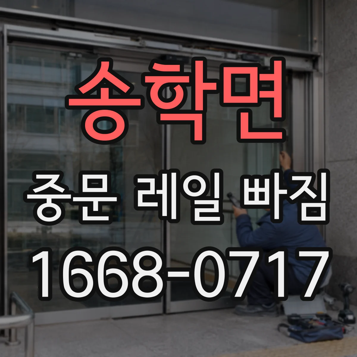 송학면 중문 레일 빠짐