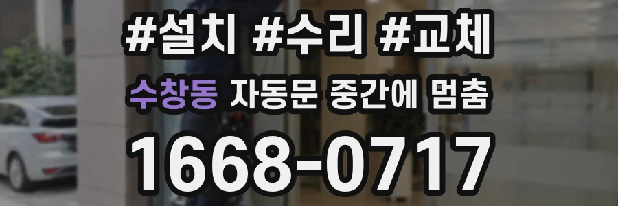 수창동 자동문 중간에 멈춤