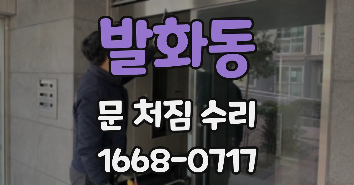 발화동 문 처짐 수리