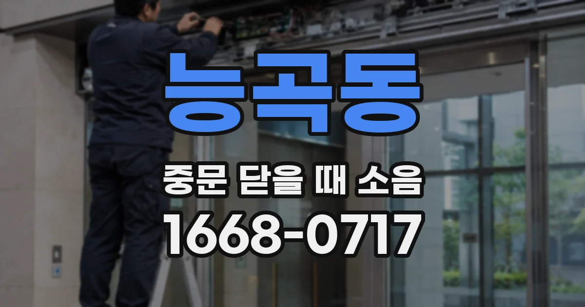 능곡동 중문 닫을 때 소음
