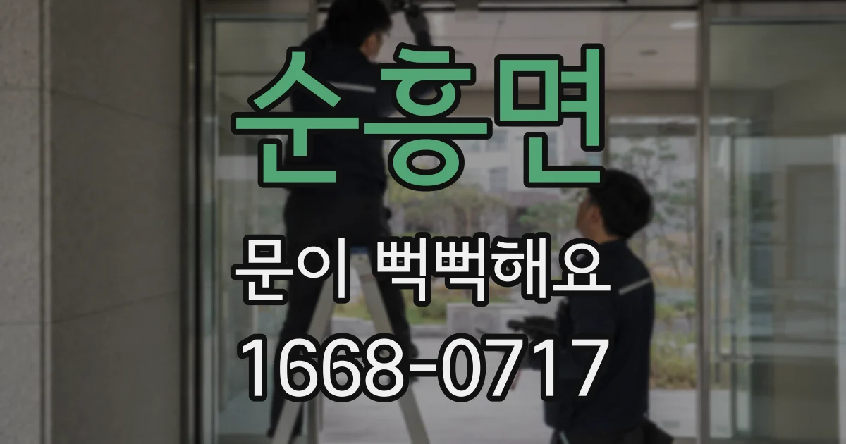 순흥면 문이 뻑뻑해요