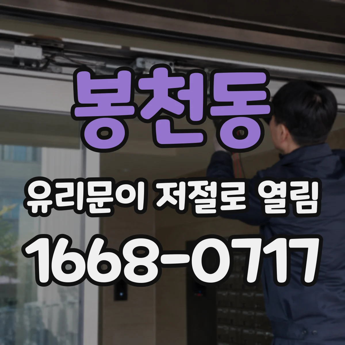 봉천동 유리문이 저절로 열림