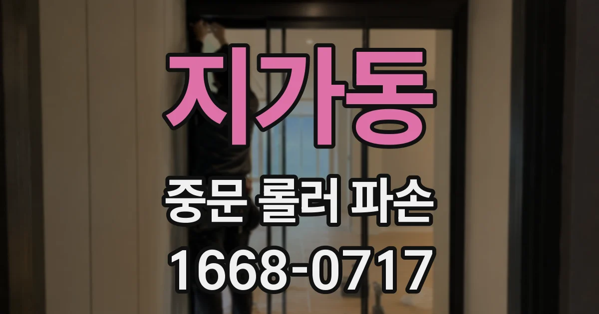 지가동 중문 롤러 파손