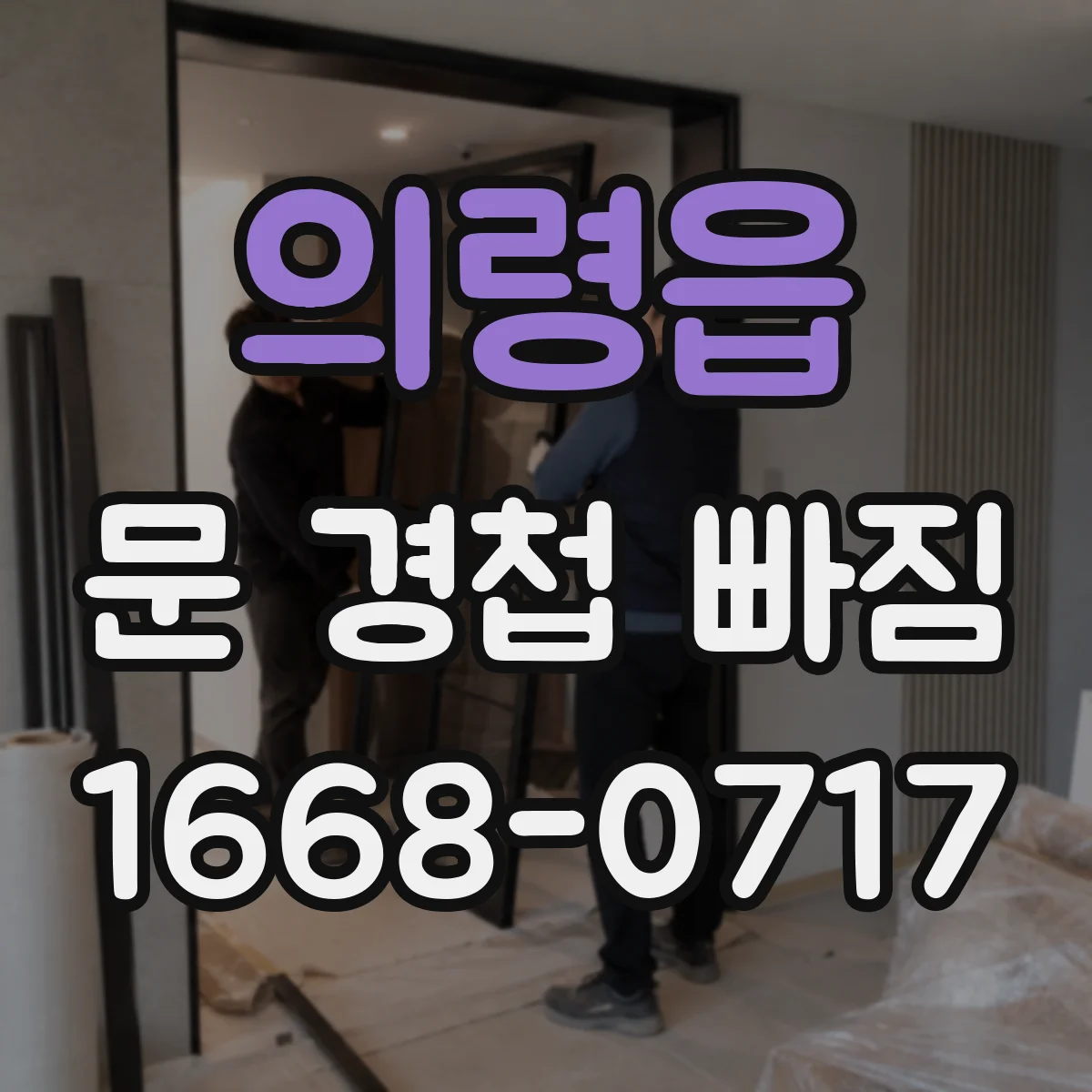 의령읍 문 경첩 빠짐