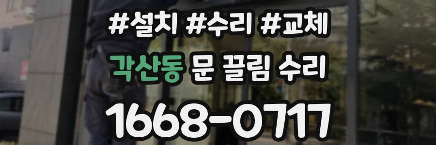 각산동 문 끌림 수리