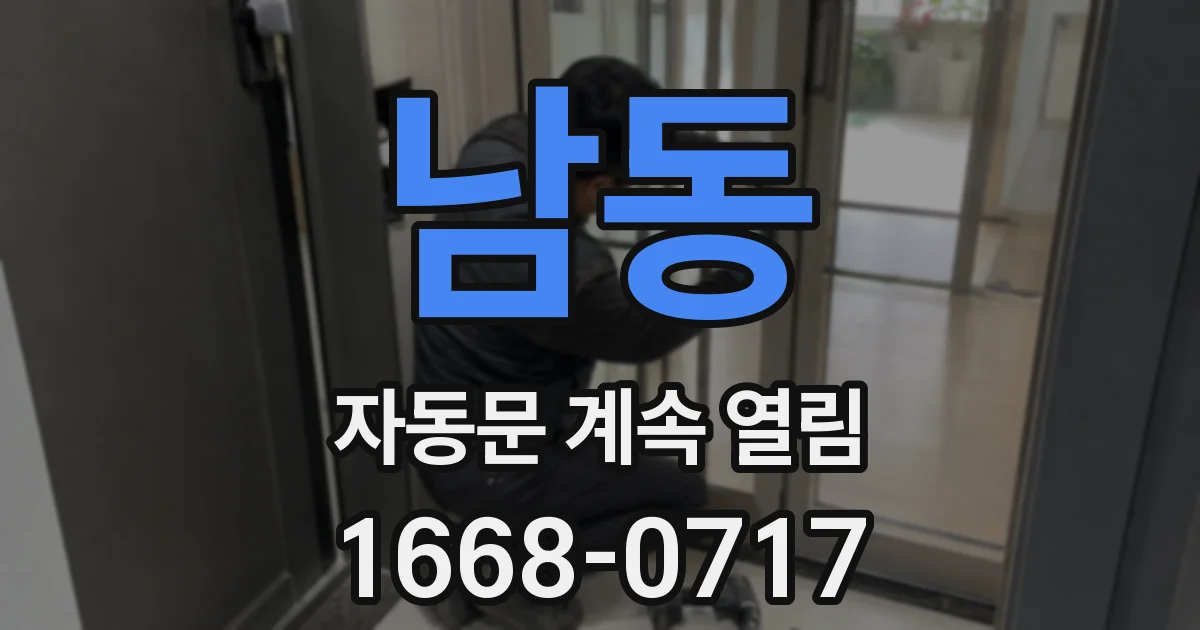 남동 자동문 계속 열림