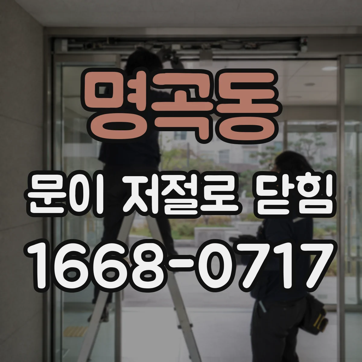 명곡동 문이 저절로 닫힘