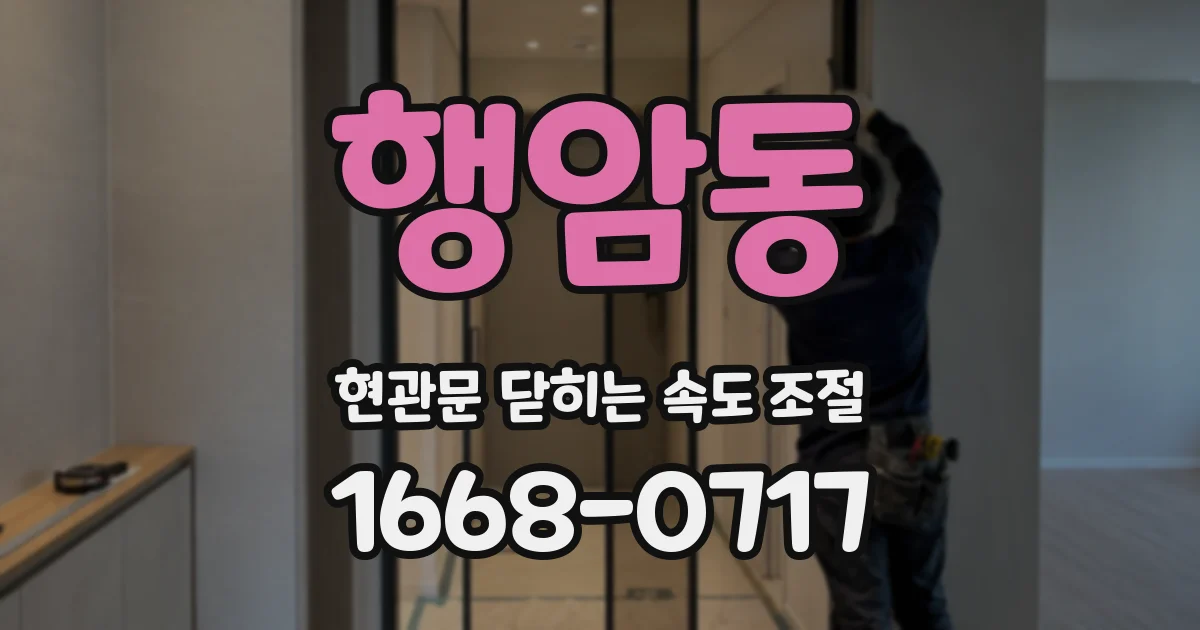 행암동 현관문 닫히는 속도 조절