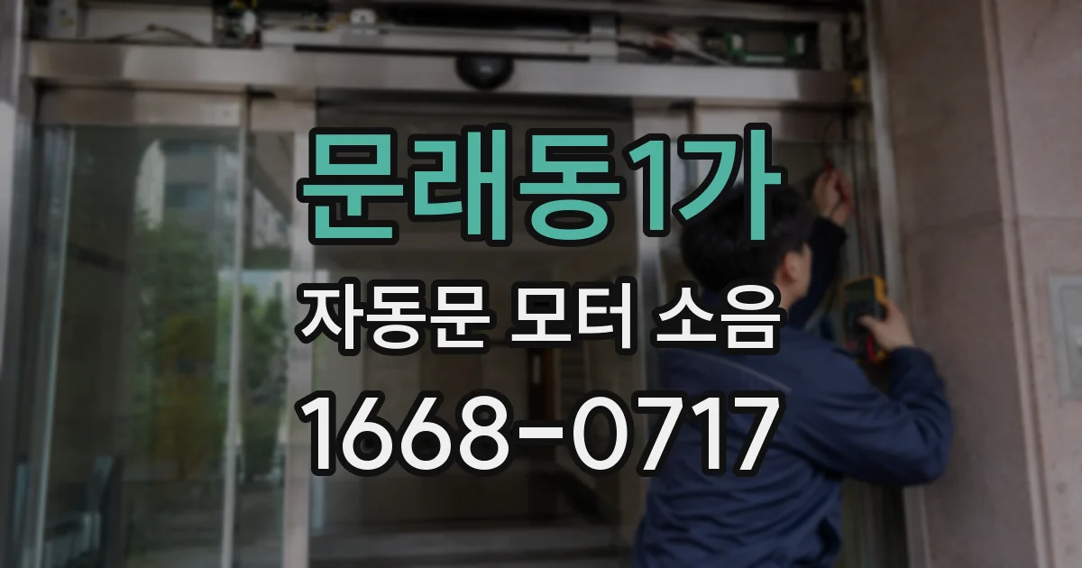 문래동1가 자동문 모터 소음