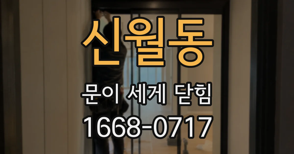 신월동 문이 세게 닫힘