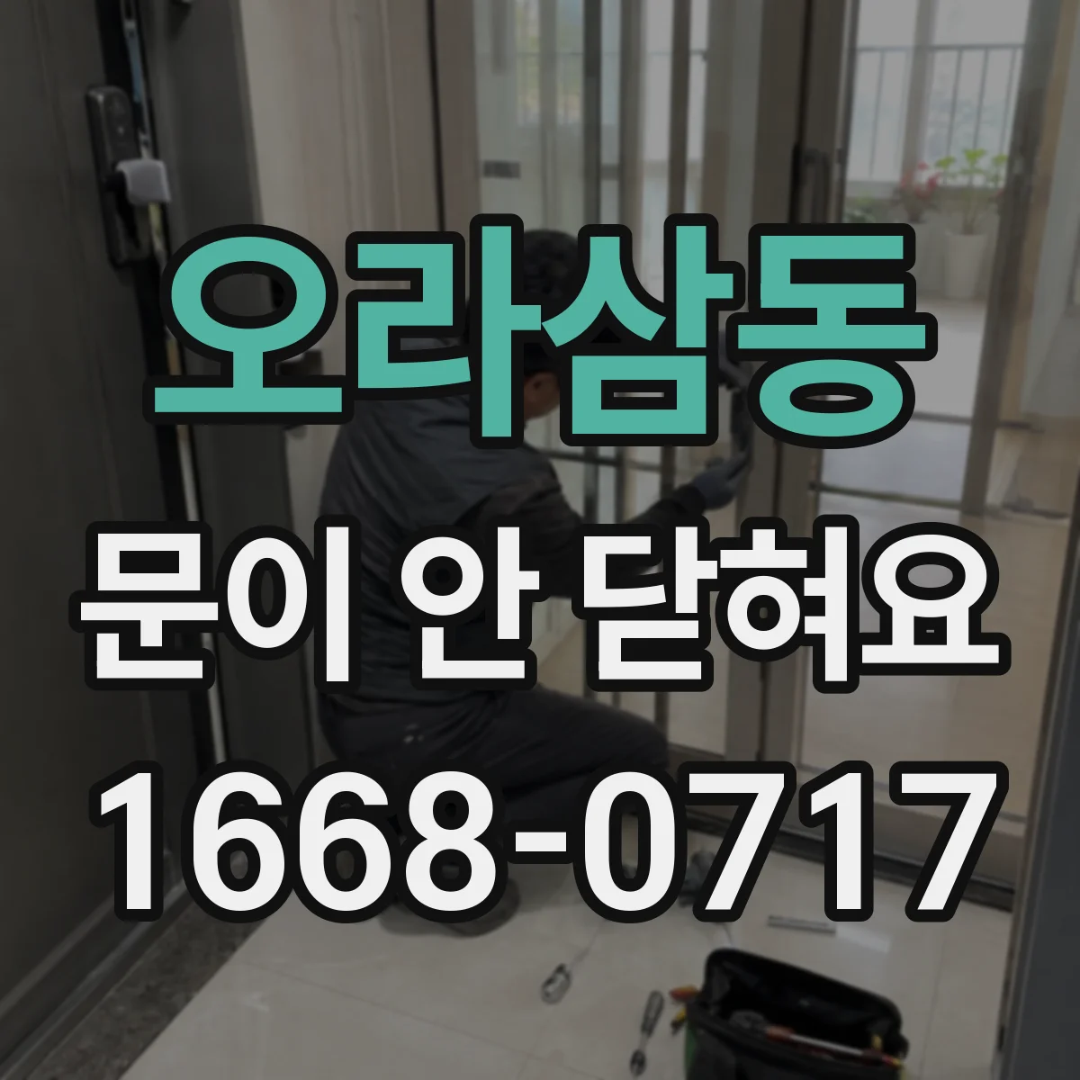 오라삼동 문이 안 닫혀요