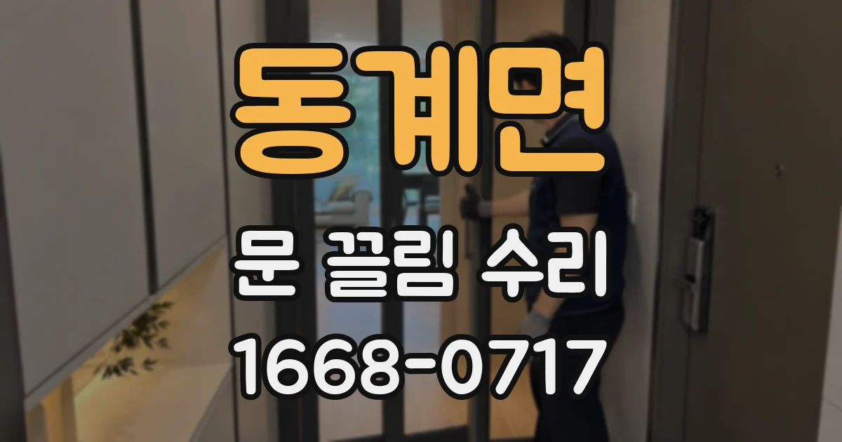 동계면 문 끌림 수리