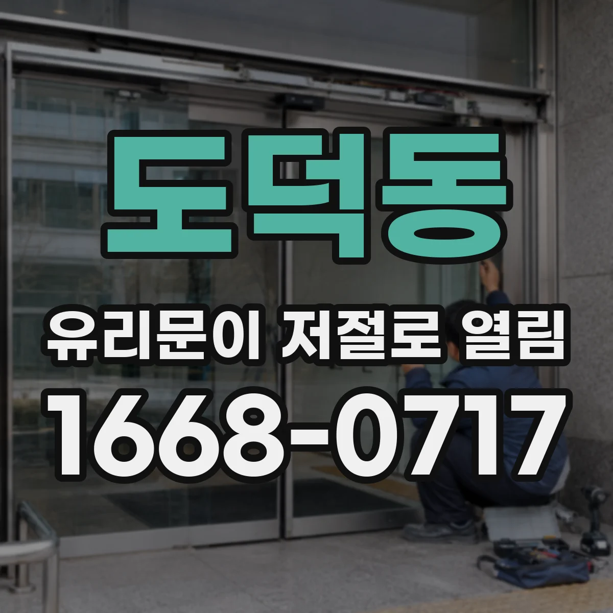 도덕동 유리문이 저절로 열림