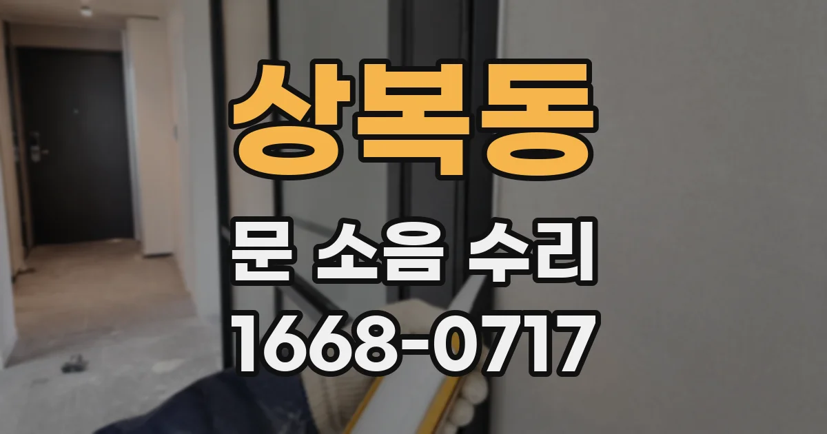 상복동 문 소음 수리