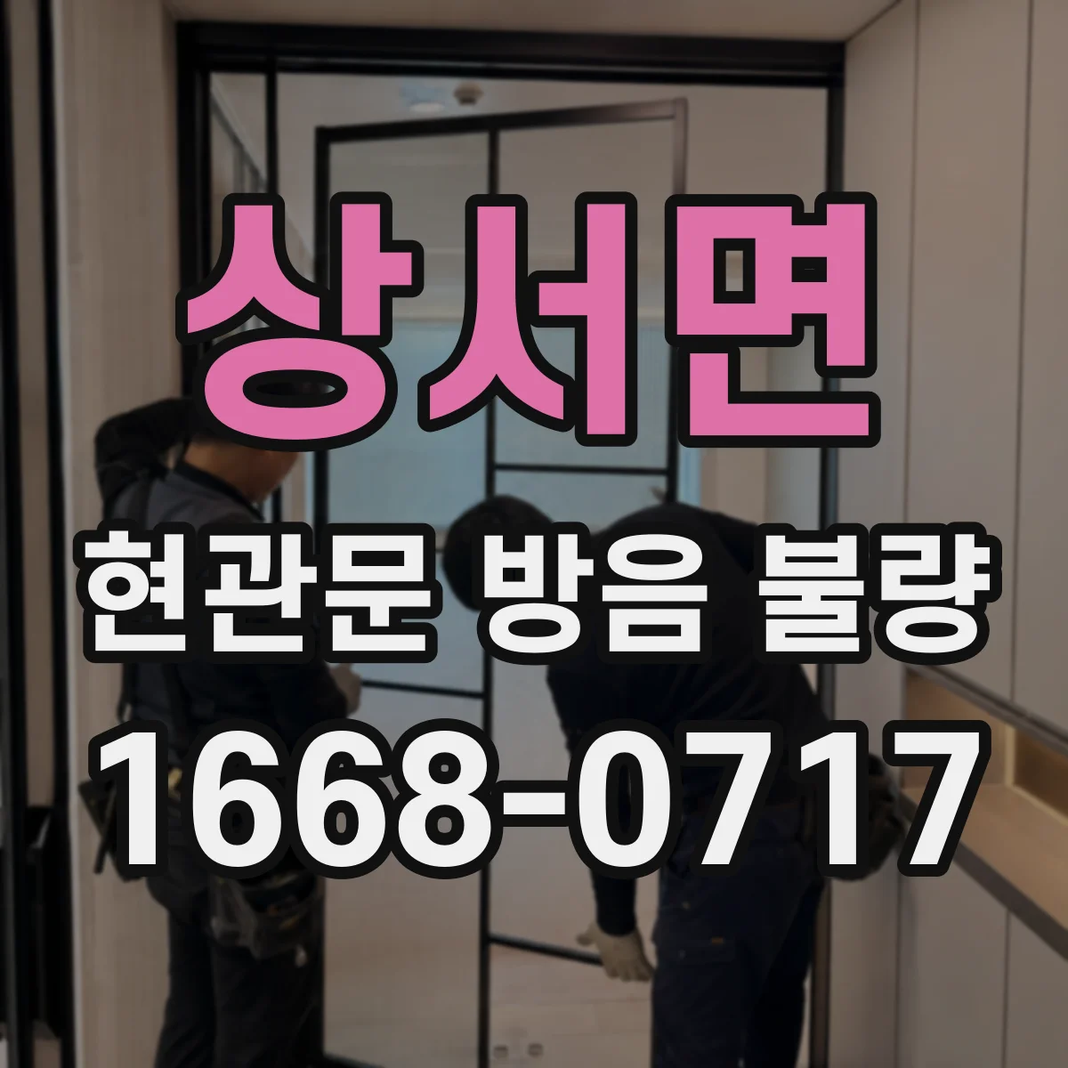 상서면 현관문 방음 불량